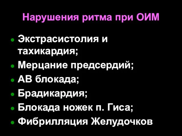 Нарушения ритма при ОИМ Экстрасистолия и тахикардия; Мерцание предсердий; АВ блокада;