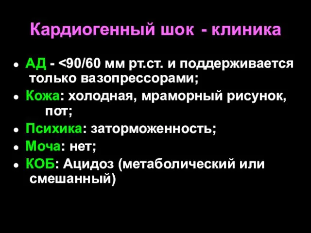 Кардиогенный шок - клиника АД - Кожа: холодная, мраморный рисунок, пот;