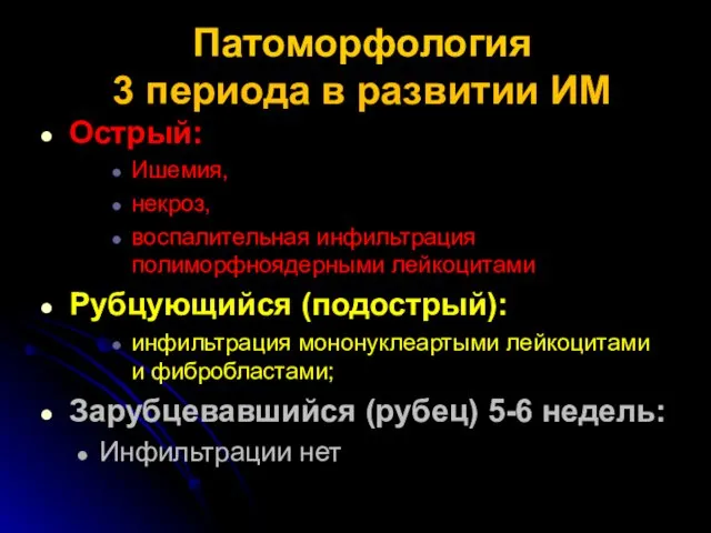 Патоморфология 3 периода в развитии ИМ Острый: Ишемия, некроз, воспалительная инфильтрация