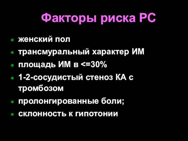 Факторы риска РС женский пол трансмуральный характер ИМ площадь ИМ в