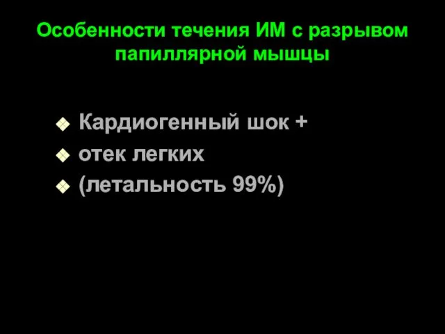 Особенности течения ИМ с разрывом папиллярной мышцы Кардиогенный шок + отек легких (летальность 99%)