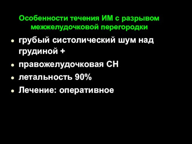 Особенности течения ИМ с разрывом межжелудочковой перегородки грубый систолический шум над