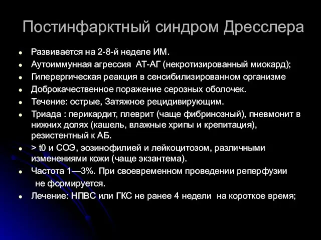 Постинфарктный синдром Дресслера Развивается на 2-8-й неделе ИМ. Аутоиммунная агрессия АТ-АГ