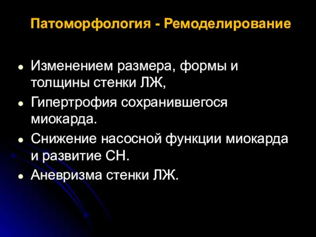 Патоморфология - Ремоделирование Изменением размера, формы и толщины стенки ЛЖ, Гипертрофия