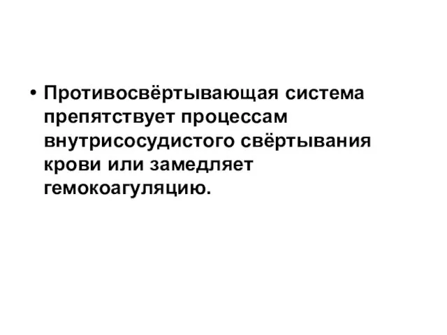 Противосвёртывающая система препятствует процессам внутрисосудистого свёртывания крови или замедляет гемокоагуляцию.