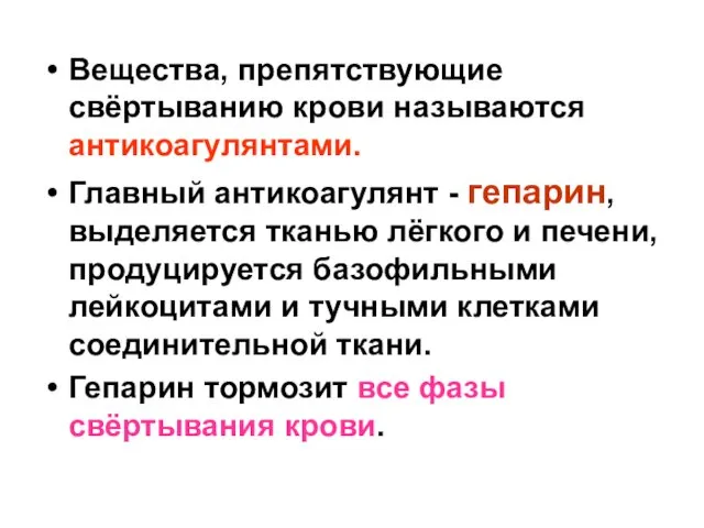 Вещества, препятствующие свёртыванию крови называются антикоагулянтами. Главный антикоагулянт - гепарин, выделяется