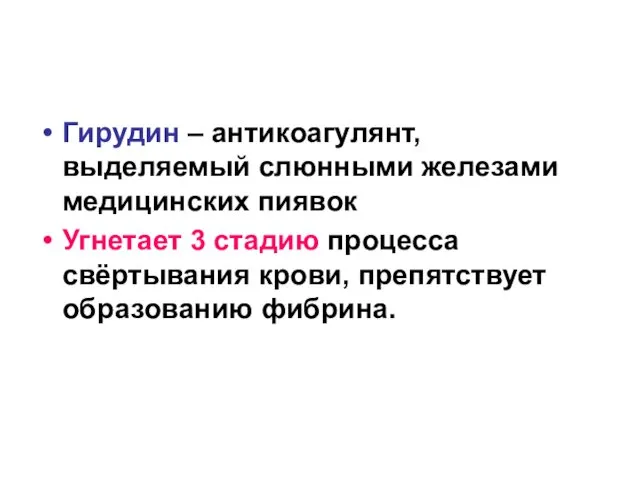 Гирудин – антикоагулянт, выделяемый слюнными железами медицинских пиявок Угнетает 3 стадию