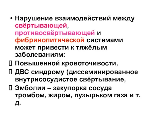 Нарушение взаимодействий между свёртывающей, противосвёртывающей и фибринолитической системами может привести к