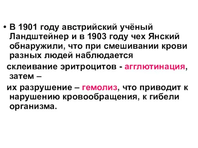 В 1901 году австрийский учёный Ландштейнер и в 1903 году чех