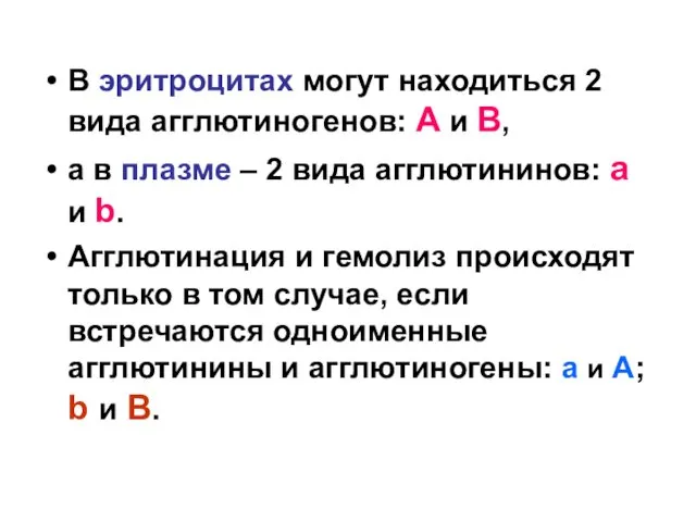 В эритроцитах могут находиться 2 вида агглютиногенов: А и В, а