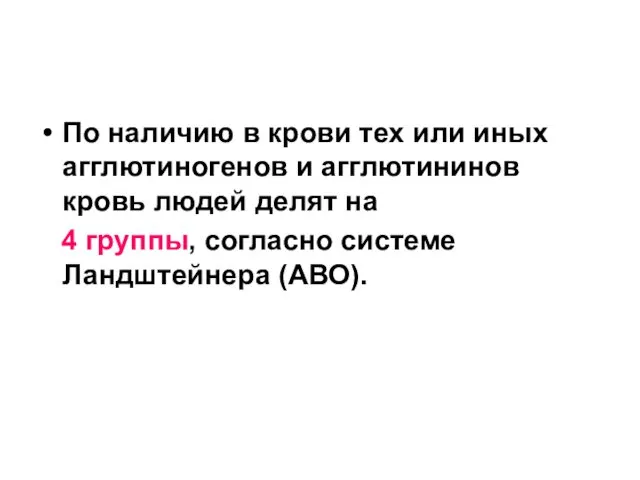 По наличию в крови тех или иных агглютиногенов и агглютининов кровь