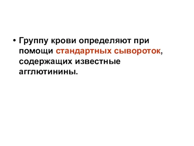 Группу крови определяют при помощи стандартных сывороток, содержащих известные агглютинины.