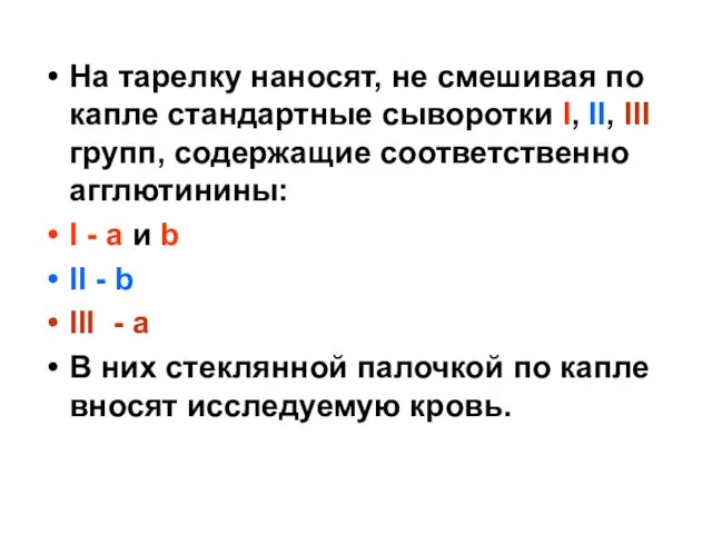 На тарелку наносят, не смешивая по капле стандартные сыворотки I, II,