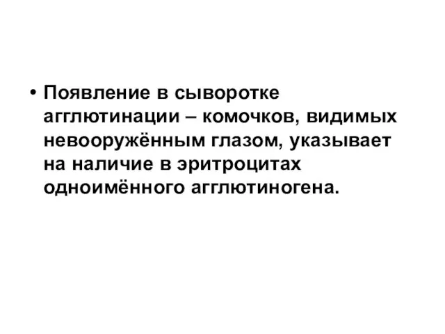 Появление в сыворотке агглютинации – комочков, видимых невооружённым глазом, указывает на наличие в эритроцитах одноимённого агглютиногена.