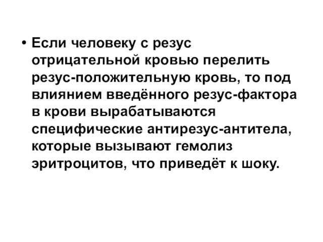 Если человеку с резус отрицательной кровью перелить резус-положительную кровь, то под