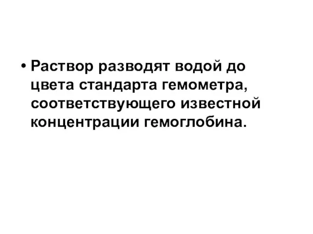 Раствор разводят водой до цвета стандарта гемометра, соответствующего известной концентрации гемоглобина.