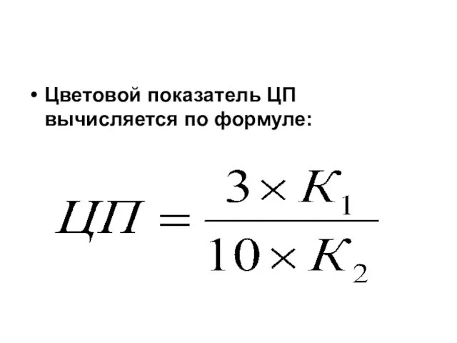 Цветовой показатель ЦП вычисляется по формуле: