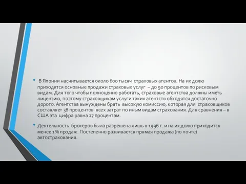 В Японии насчитывается около 600 тысяч страховых агентов. На их долю