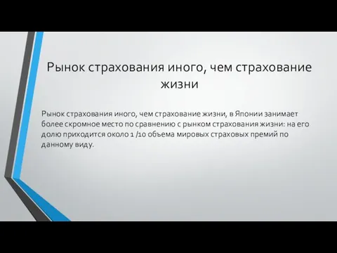 Рынок страхования иного, чем страхование жизни Рынок страхования иного, чем страхование