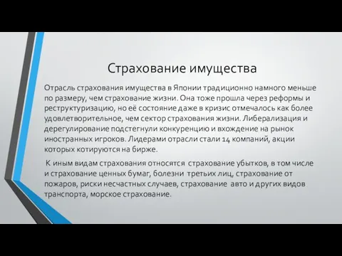 Страхование имущества Отрасль страхования имущества в Японии традиционно намного меньше по