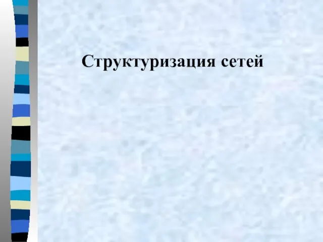 Структуризация сетей