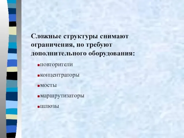 Сложные структуры снимают ограничения, но требуют дополнительного оборудования: повторители концентраторы мосты маршрутизаторы шлюзы