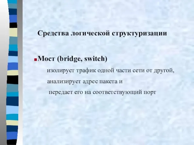 Средства логической структуризации Мост (bridge, switch) изолирует трафик одной части сети