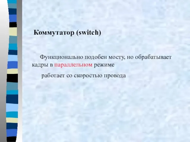 Коммутатор (switch) Функционально подобен мосту, но обрабатывает кадры в параллельном режиме работает со скоростью провода