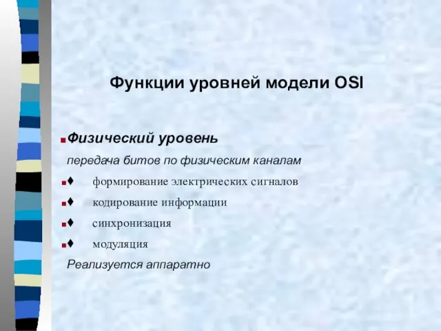 Функции уровней модели OSI Физический уровень передача битов по физическим каналам