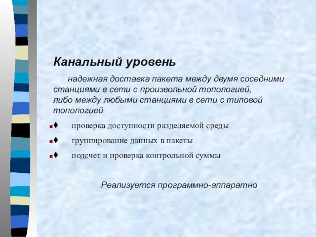 Канальный уровень надежная доставка пакета между двумя соседними станциями в сети