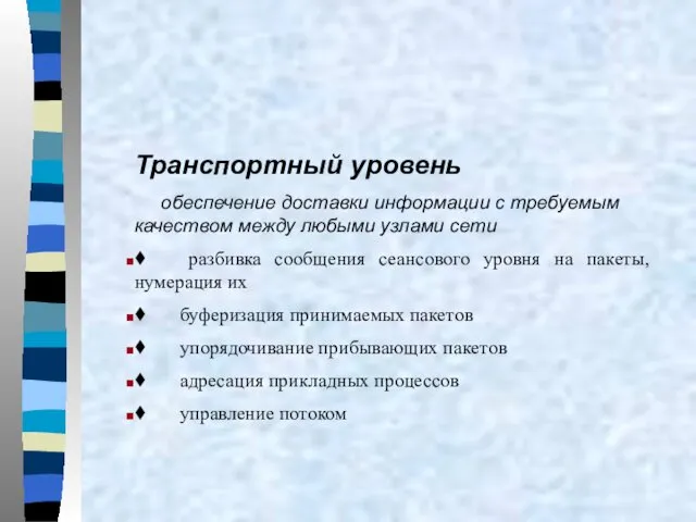 Транспортный уровень обеспечение доставки информации с требуемым качеством между любыми узлами