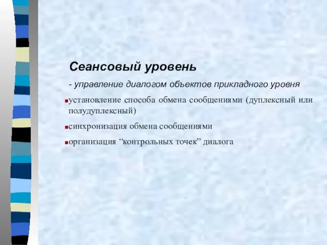 Сеансовый уровень - управление диалогом объектов прикладного уровня установление способа обмена