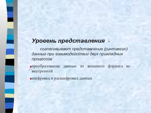 Уровень представления - согласовывает представление (синтаксис) данных при взаимодействии двух прикладных