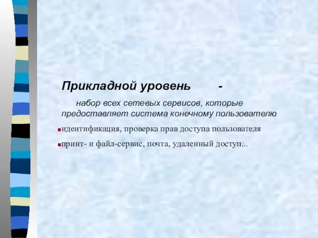 Прикладной уровень - набор всех сетевых сервисов, которые предоставляет система конечному