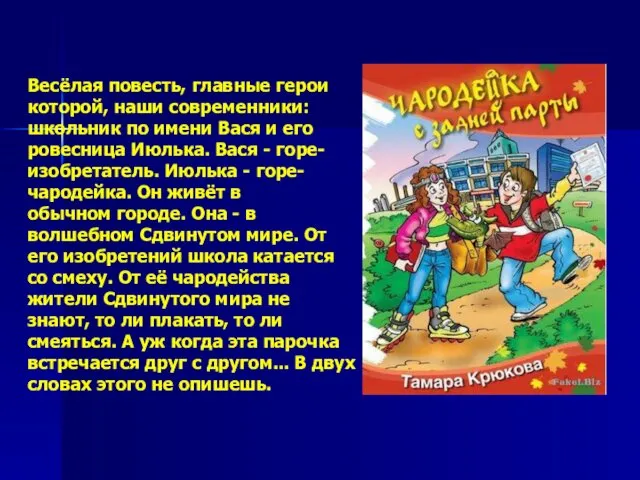 Весёлая повесть, главные герои которой, наши современники: школьник по имени Вася