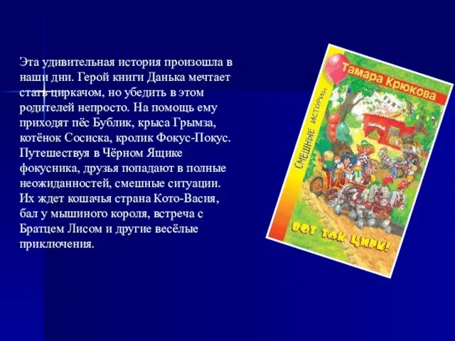 Эта удивительная история произошла в наши дни. Герой книги Данька мечтает