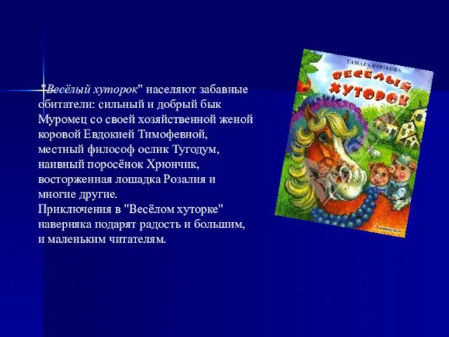 "Весёлый хуторок" населяют забавные обитатели: сильный и добрый бык Муромец со