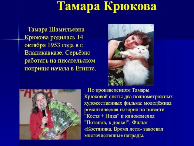 Тамара Крюкова Тамара Шамильевна Крюкова родилась 14 октября 1953 года в