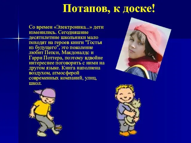 Потапов, к доске! Со времен «Электроника...» дети изменились. Сегодняшние десятилетние школьники