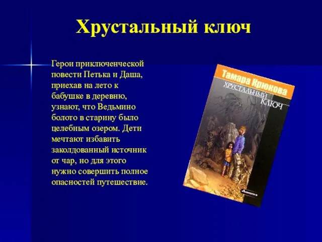 Хрустальный ключ Герои приключенческой повести Петька и Даша, приехав на лето