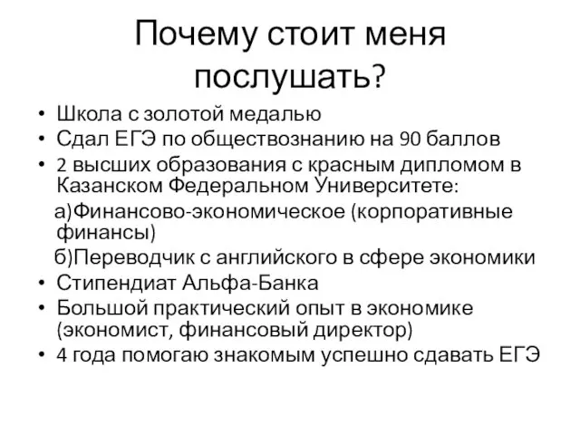 Почему стоит меня послушать? Школа с золотой медалью Сдал ЕГЭ по