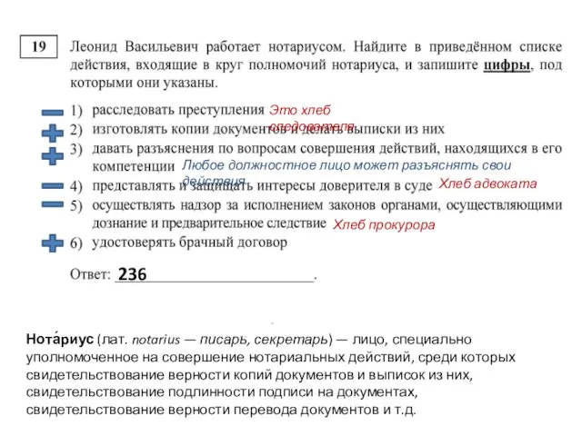 Это хлеб следователя Нота́риус (лат. notarius — писарь, секретарь) — лицо,