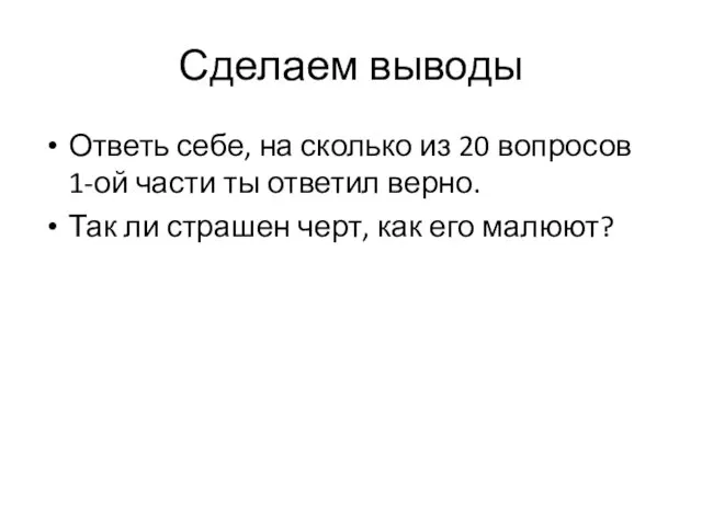 Сделаем выводы Ответь себе, на сколько из 20 вопросов 1-ой части