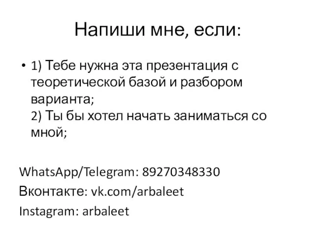 Напиши мне, если: 1) Тебе нужна эта презентация с теоретической базой