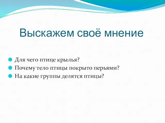 Выскажем своё мнение Для чего птице крылья? Почему тело птицы покрыто