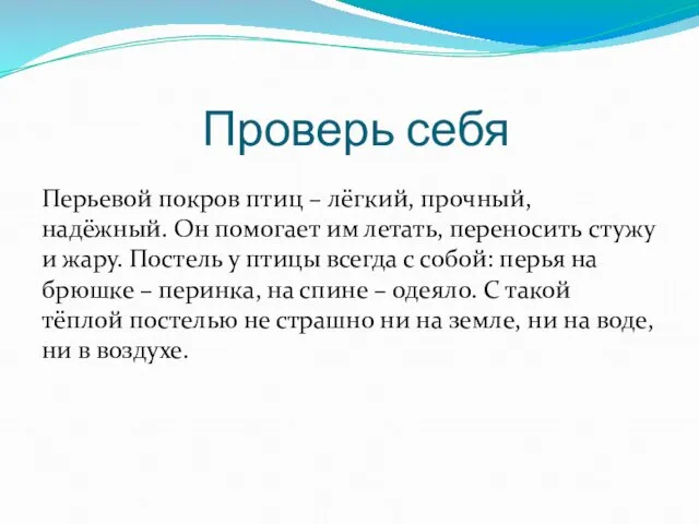 Проверь себя Перьевой покров птиц – лёгкий, прочный, надёжный. Он помогает