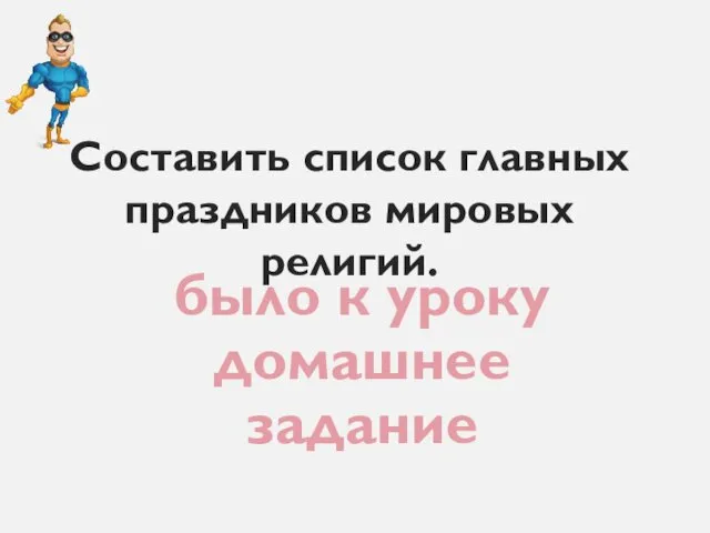 было к уроку домашнее задание Составить список главных праздников мировых религий.