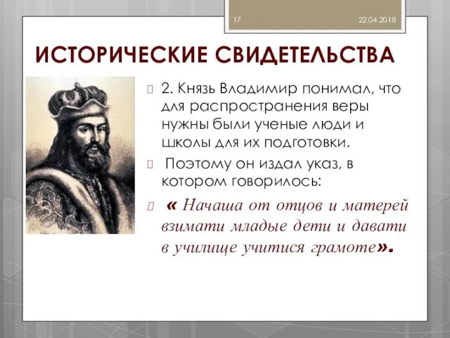 ИСТОРИЧЕСКИЕ СВИДЕТЕЛЬСТВА 2. Князь Владимир понимал, что для распространения веры нужны