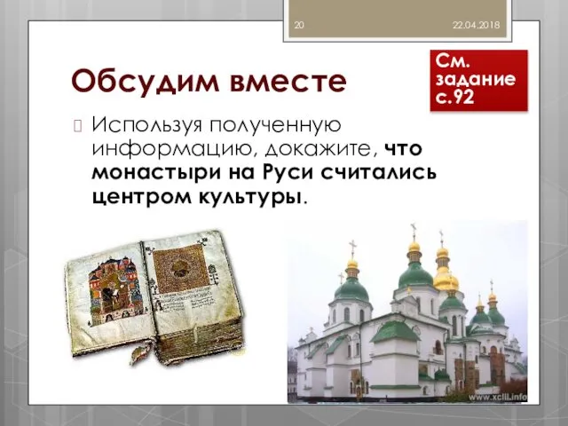Обсудим вместе Используя полученную информацию, докажите, что монастыри на Руси считались