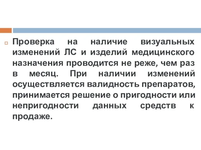 Проверка на наличие визуальных изменений ЛС и изделий медицинского назначения проводится